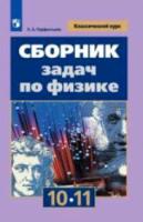 Парфентьева. Сборник задач по физике. 10-11 классы. Учебник, базовый уровень - 336 руб. в alfabook