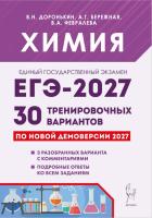 Химия. Подготовка к ЕГЭ-2027. 30 тренировочных вариантов по демоверсии 2027 года.  В.Н. Доронькин, А.Г. Бережная, В.А. Февралева - 535 руб. в alfabook