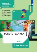 Павлов. Робототехника 2-4 кл. Учебник. В 4 ч. Часть 2. /ФГОС 2021 - 708 руб. в alfabook