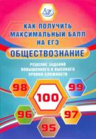 Рутковская. Обществознание. Решение заданий повышенного и высокого уровня сложности - 218 руб. в alfabook