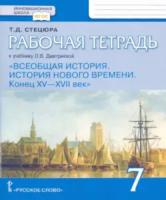 Стецюра. Всеобщая история. История Нового времени. XV-XVII век. 7 класс. Рабочая тетрадь (к учебнику Дмитриевой) - 221 руб. в alfabook