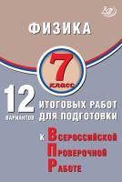 Пурышева. Физика. 7 класс 12 вариантов итоговых работ для подготовки к ВПР. - 194 руб. в alfabook