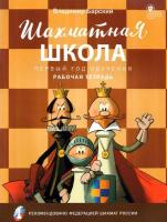 Шахматная школа. Первый год обучения. Рабочая тетрадь. 6+. Барский. - 332 руб. в alfabook