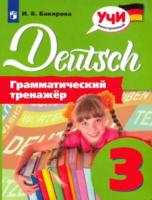 Бакирова. Немецкий язык. Грамматический тренажер. 3 класс - 222 руб. в alfabook