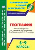 Смирнова. География. 5-9 классы. Рабочие программы по учебникам под редакцией О. А. Климановой, А. И. Алексеева - 345 руб. в alfabook