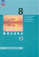 Генденштейн. Физика. 8 класс. Учебное пособие в двух ч. Часть 2. - 905 руб. в alfabook