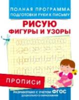 Прописи. Рисую фигуры и узоры. Полная программа подготовки руки к письму. - 78 руб. в alfabook