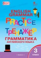 Английский язык. Грамматический тренажер. 3 класс. Макарова. - 200 руб. в alfabook