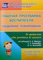 Гладышева. Рабочая пр. воспитателя. Ежеднев. планир. по пр."От рождения до школя" Ред. Вераксы. Ср.гр (4-5 л)