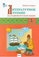 РТ Литературное чтение на родном русском языке. 1 класс. Рабочая тетрадь. Кутявина - 185 руб. в alfabook