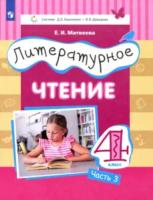 Матвеева. Литературное чтение 4 класс. Учебник. Система Эльконина-Давыдова (Комплект 3 части) - 777 руб. в alfabook