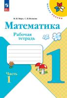 Моро. Математика. Рабочая тетрадь. 1 класс. В 2 ч. Ч. 1 / к ФП 22/27 - 223 руб. в alfabook
