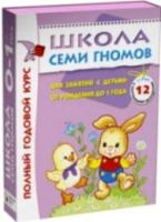 Школа Семи Гномов 0-1 год. Полный годовой курс (12 книг с картонной вкладкой) - 1 590 руб. в alfabook