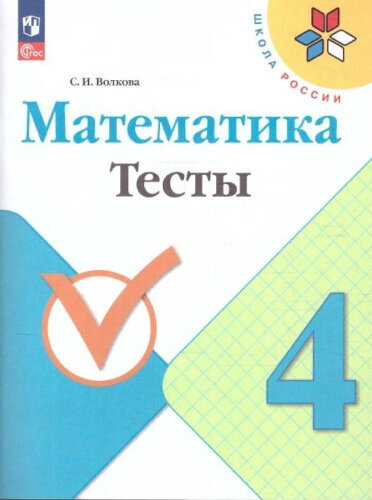 Волкова. Математика. Тесты. 4 класс (ФП 22/27) - 224 руб. в alfabook