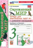 Тихомирова. УМК. Окружающий мир 3 класс. Тетрадь для практ.раб.с дневником наблюд. №1 Плешаков (к новому учебнику) - 225 руб. в alfabook