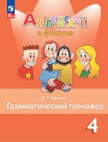 Юшина. Английский язык. Грамматический тренажер. 4 класс (ФП 22/27) - 216 руб. в alfabook