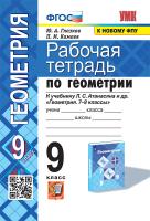 Глазков. УМК. Рабочая тетрадь по геометрии 9 класс. Атанасян. ФГОС (две краски) (к новому ФПУ) - 192 руб. в alfabook
