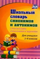 Лободина. Школьный словарь синонимов и антонимов. С практическими упражнениями и заданиями. 1-4 класс. - 160 руб. в alfabook