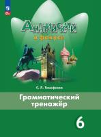 Тимофеева. Английский язык. Грамматический тренажер. 6 класс /Spotlight/ к ФП 22/27 - 319 руб. в alfabook