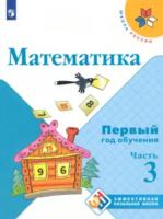 Моро. Математика. Первый год обучения. Учебное пособие в трех ч. Часть 3. - 786 руб. в alfabook