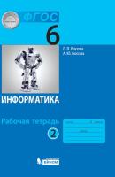 Босова. Информатика 6 класс. Рабочая тетрадь (Комплект 2 части) - 461 руб. в alfabook