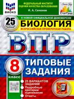 Семенов. ВПР. ФИОКО. СТАТГРАД. Биология 8 класс. 25 вариантов. ТЗ. ФГОС НОВЫЙ - 518 руб. в alfabook