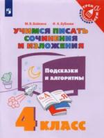 Бойкина. Учимся писать сочинения и изложения 4 класс. Подсказки и алгоритмы