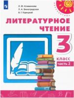 Климанова. Литературное чтение. 3 класс. В двух частях. Часть 2. Учебник. Перспектива - 939 руб. в alfabook