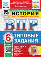 Шапарина. ВПР. ФИОКО. СТАТГРАД. История 6 класс. 25 вариантов. ТЗ. ФГОС НОВЫЙ - 518 руб. в alfabook