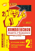 Голубь. Русский язык. Литературное чтение. Комплексная работа учащихся. Рабочая тетрадь. 2 класс. ФГОС. - 290 руб. в alfabook