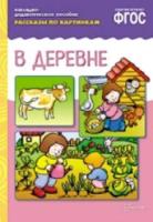 Рассказы по картинкам. В деревне. - 170 руб. в alfabook