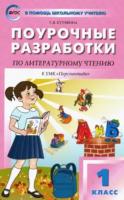 ПШУ Литературное чтение 1 класс. УМК Климановой (Перспектива) Кутявина. - 248 руб. в alfabook