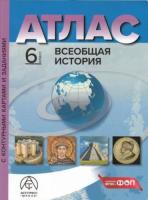 Колпаков. Всеобщая История. 6 класс. Атлас + к/к + задания. Новые - 351 руб. в alfabook