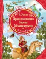 Распэ. Приключения Барона Мюнхаузена. - 315 руб. в alfabook