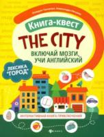 Танченко. Книга-квест "The city". Лексика "Город". Интерактивная книга приключений - 174 руб. в alfabook