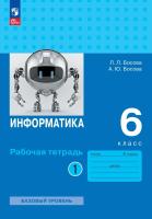 Босова. Информатика. Рабочая тетрадь. 6 класс в двух частях. Часть 1 Базовай уровень / к ФП 22/27 - 241 руб. в alfabook