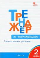 Тренажер по чистописанию 2 класс. Учимся писать грамотно. Жиренко. - 210 руб. в alfabook