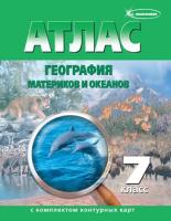 Атлас. География материков и океанов, 7 класс,  с комплектом к/к.	 - 162 руб. в alfabook