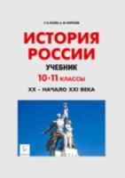 История России. 10-11 класс. XX- начало XXI века. Учебник. Пазин. - 599 руб. в alfabook