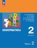 Матвеева. Информатика. 2 класс. Учебник в двух ч. Часть 2 (ФП 22/27) - 732 руб. в alfabook