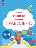 Ушакова. Говори правильно! Тетрадь по развитию речи для детей 3-4 лет (ФГОС ДО) - 228 руб. в alfabook
