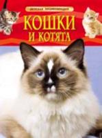 Кошки и котята. Детская энциклопедия. - 331 руб. в alfabook