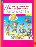 Петерсон. Раз-ступенька, два-ступенька. Математика для детей 5-7 лет в 2ч.Ч.1 - 231 руб. в alfabook