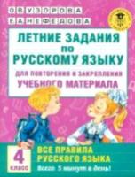 Узорова. Летние задания по русскому языку для повторения и закрепления учебного материала. Все правила русского языка. 4 класс. - 107 руб. в alfabook