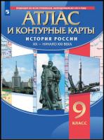 Атлас с контурными картами 9 класс История России XX-начало XXIв. - 219 руб. в alfabook