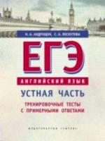 Андрощук. Учебное пособие. ЕГЭ. Устная часть. Тренировочные тесты с прмерными ответами. Английский язык.QR-код для аудио. - 264 руб. в alfabook