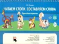 Нищева. Читаем слоги. Составляем слова. Перекидные странички. - 387 руб. в alfabook