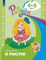 Соловьёва. Я рисую. Пособие для детей 4-5 лет - 210 руб. в alfabook