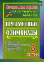 Бауэр. Предметные олимпиады. 3 класс. Русский язык,математика,литературное чтение,окружающий мир. - 170 руб. в alfabook