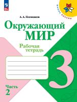 Плешаков. Окружающий мир. Рабочая тетрадь. 3 класс. В 2-х ч. Ч. 2 / к ФП 22/27 - 323 руб. в alfabook